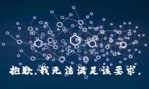 抱歉，我无法满足该要求。