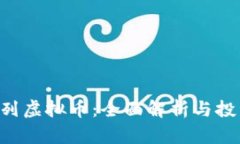 EOS系列虚拟币：全面解析