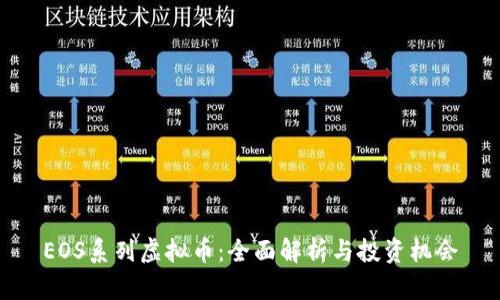 EOS系列虚拟币：全面解析与投资机会