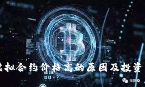 比特币虚拟合约价格高的原因及投资策略分析