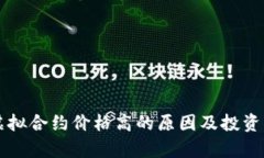 比特币虚拟合约价格高的