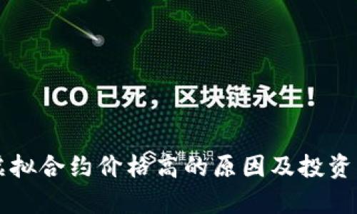 比特币虚拟合约价格高的原因及投资策略分析