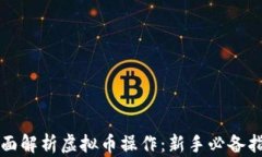 全面解析虚拟币操作：新
