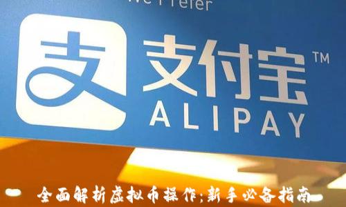 
全面解析虚拟币操作：新手必备指南