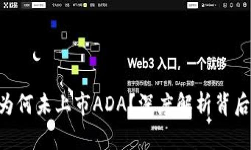 Tokenim平台为何未上市ADA？深度解析背后的原因与影响