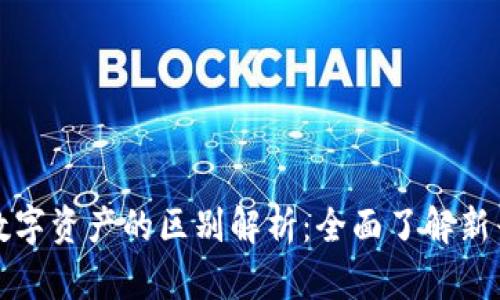 虚拟币与数字资产的区别解析：全面了解新兴数字经济