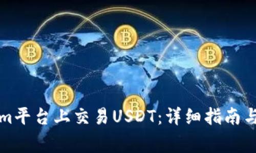 如何在Tokenim平台上交易USDT：详细指南与常见问题解答
