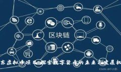 山东虚拟币项目：探索数