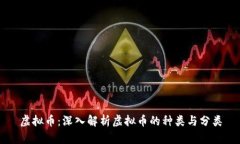 虚拟币：深入解析虚拟币