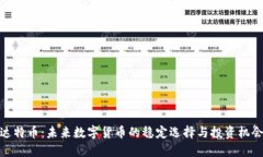 达特币：未来数字货币的