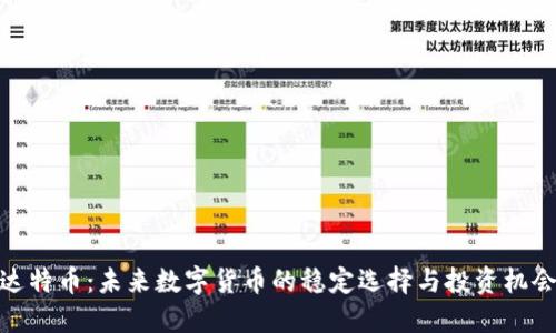 达特币：未来数字货币的稳定选择与投资机会