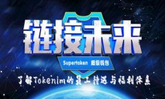 了解Tokenim的员工待遇与福