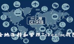 如何安全地选择和管理T
