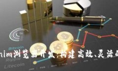 深入了解Tokenim浏览器开发
