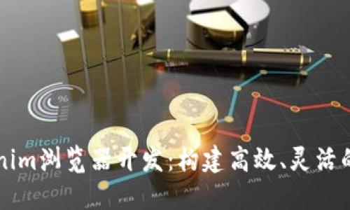 深入了解Tokenim浏览器开发：构建高效、灵活的区块链浏览器