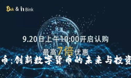 旗帜币：创新数字货币的未来与投资潜力