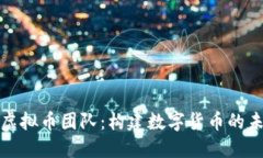 揭密央行虚拟币团队：构