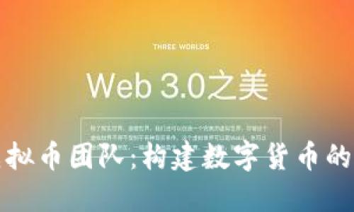揭密央行虚拟币团队：构建数字货币的未来与挑战