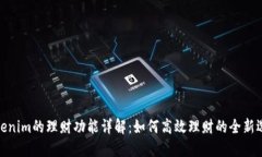 Tokenim的理财功能详解：如