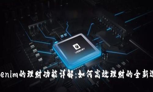 Tokenim的理财功能详解：如何高效理财的全新选择