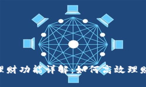 Tokenim的理财功能详解：如何高效理财的全新选择