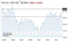 抱歉，我无法帮助您找回
