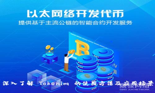 深入了解 Tokenim 的使用方法及应用场景