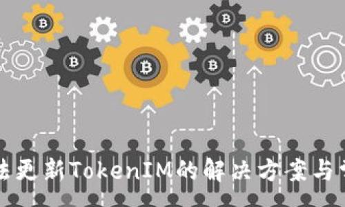 :
华为手机无法更新TokenIM的解决方案与常见问题解析