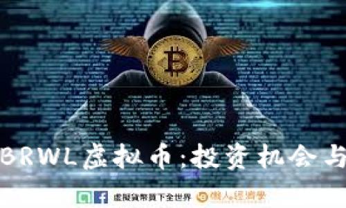 全面解析BRWL虚拟币：投资机会与未来前景
