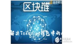 如何定位和解决Tokenim钱包