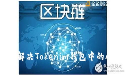 如何定位和解决Tokenim钱包中的ATT丢失问题