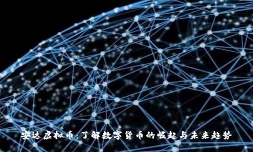 安达虚拟币：了解数字货币的崛起与未来趋势