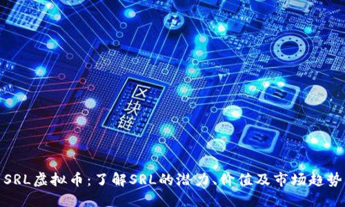 SRL虚拟币：了解SRL的潜力、价值及市场趋势