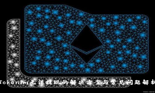 Tokenim无法提现的解决方案与常见问题解析