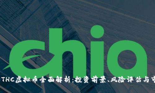 2023年THC虚拟币全面解析：投资前景、风险评估与市场趋势