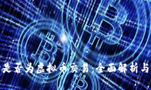 如何判断是否为虚拟币交易：全面解析与识别技巧