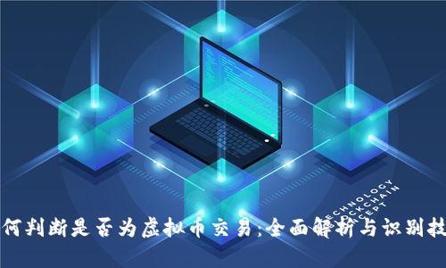 如何判断是否为虚拟币交易：全面解析与识别技巧