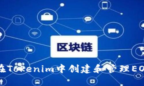 如何在Tokenim中创建和管理EOS钱包