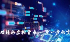 如何成功转移虚拟货币：