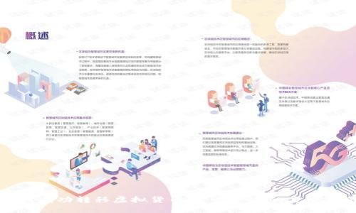 如何成功转移虚拟货币：一步一步的完整指南