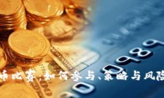 虚拟币比赛：如何参与、