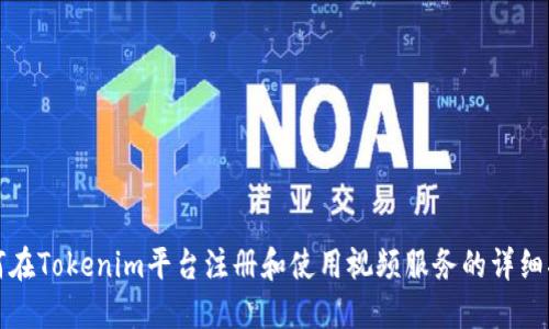 如何在Tokenim平台注册和使用视频服务的详细指南