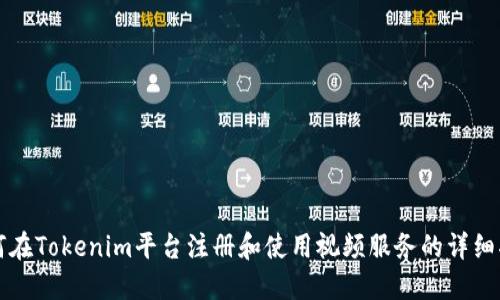 如何在Tokenim平台注册和使用视频服务的详细指南