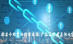 “tokenim”并不是一个常见