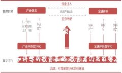   深入探索TNF虚拟币的价值