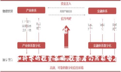   深入探索TNF虚拟币的价值与应用前景 / 
 guanjianci TNF虚拟币,数字货币,区块链技术,投资理财 /guanjianci 

引言
随着区块链技术的快速发展和数字货币的普及，虚拟货币成为了一种新兴的投资工具。其中，TNF虚拟币逐渐获得了大众的关注。TNF虚拟币是一种基于区块链技术的加密数字货币，具备了去中心化、安全性高和匿名性强等特点。在这篇文章中，我们将深入了解TNF虚拟币的背景、机制、市场前景以及投资策略。

什么是TNF虚拟币？
TNF虚拟币是由TNF团队开发的一种加密数字货币，以支持各种基于区块链的应用和服务。TNF的全称可能代表“Tokens for the Future”，旨在为用户提供一种创新的交易体验。TNF币使用分布式账本技术，使其交易记录安全、透明，并且不可篡改。
与传统货币不同，TNF虚拟币不存在实体形式，它完全依赖数字化的方式进行流通和交易。用户可以通过加密钱包存储和管理TNF虚拟币，交易则通过去中心化的网络完成，这使得TNF币的持有者享有更大的隐私和安全性。

TNF虚拟币的工作原理
TNF虚拟币的运作基于区块链技术，具体来讲，TNF使用了一种称为“智能合约”的技术。智能合约是一种自动执行、不可篡改的协议，当达到特定条件时，合约会自动执行相关条款。这种机制确保了TNF虚拟币的交易是透明和安全的。
用户需要使用加密钱包来进行交易，首先从交易所购买TNF币，然后将其转入个人钱包。通过钱包，用户能够随时查看自己的余额和交易记录，也可以方便地进行买卖。每当用户发起交易时，该交易信息会被广播到TNF的网络上，经过验证后被写入到区块链中，完成交易。

TNF虚拟币的市场前景
在数字货币领域，TNF虚拟币的市场前景受到多种因素的影响。全球对数字货币的接受度逐渐增强，越来越多的人意识到虚拟货币的投资潜力。此外，TNF虚拟币在实际应用中的增多，也使得其市场需求不断上升。
可以预测的是，如果TNF虚拟币能够在金融、物流、供应链等多个领域达成广泛的合作和应用，将极大提升其市场价值。同时，随着区块链技术的不断完善，TNF虚拟币的安全性和流通性也会得到提升。这些因素都将有助于推升TNF的市场表现，为投资者带来更多机遇。

如何投资TNF虚拟币？
投资TNF虚拟币并非易事，需要投资者充分了解市场的动态及相关风险。首先，投资者需要选择一个安全可靠的数字货币交易所，注册账户并进行身份验证。完成这些步骤后，投资者可以通过支付法定货币，直接在交易所购买TNF虚拟币。
此外，投资者还应学习如何使用加密钱包存储自己的TNF虚拟币。选择合适的钱包种类（如硬件钱包、软件钱包等）非常重要，因为不同钱包的安全性能和易用性各有差异。在投资过程中，建议分散投资，避免将所有资金投入单一虚拟货币，以降低风险。
需要强调的是，虚拟货币市场波动性较大，投资者应实时关注市场信息，并制定有效的投资策略。可以通过分析市场趋势、跟踪相关资讯，来做出更为理性的投资决策。

常见问题解答

问题一：TNF虚拟币有哪些实际应用？
TNF虚拟币的实际应用主要体现在多个行业，包括金融、供应链、游戏等。在金融领域，TNF虚拟币可以被用作资产的转移媒介，帮助用户实现快速、安全的交易。在供应链管理中，TNF币的透明性可以追溯货物流转的全过程，提高管理效率。在游戏行业，TNF虚拟币可作为虚拟商品的购买方式，增强了用户的参与感和互动性。
通过这些实际应用，我们可以看到TNF虚拟币并不仅仅是一种投资工具，它还可以为不同场景提供解决方案，提升其使用价值。同时，随着各行业对区块链技术的接受和应用，TNF虚拟币的市场需求也将不断增加。

问题二：TNF虚拟币的安全性如何？
TNF虚拟币的安全性是投资者最为关心的问题之一。首先，TNF币基于区块链技术，其交易记录是经过加密处理的，每一笔交易都需要网络中的节点进行验证，从而形成共识。这样的设计能够有效防范恶意攻击和欺诈行为。
其次，投资者可以通过使用加密钱包增强安全性。硬件钱包通常被认为是最安全的选择，因为它们将私钥保存在物理设备上，避免了网络攻击的风险。此外，用户也应遵循安全性原则，如定期更改密码、启用双重认证等，以进一步保障其资产安全。

问题三：如何选择合适的交易所购买TNF虚拟币？
选择合适的交易所是进行虚拟货币投资的重要环节。一个好的交易所应具备安全性高、流动性强、用户体验良好的特点。在选择交易所之前，建议投资者查看相关的用户评价，了解交易所的背景及其在市场中的声誉。
此外，交易所的手续费也应引起重视。不同交易所对交易过程中的手续费结构可能有所不同，投资者应选择更为合理的收费标准，以降低交易成本。在安全性方面，交易所应具备稳定的技术基础，确保用户的资产安全，尽量避免暴露在风险之中。

问题四：TNF虚拟币的未来发展方向是什么？
TNF虚拟币的未来发展方向主要集中在技术创新、市场应用及生态建设等方面。技术创新是推动虚拟货币发展的核心动力，TNF团队需要继续平台性能，提升用户体验。同时，TNF虚拟币应不断寻找新的市场应用场景，以适应不断变化的市场需求。
此外，构建良好的生态系统也是TNF未来发展的重要方向。通过与其他行业和公司达成合作，构建多元化的应用场景，TNF虚拟币的市场竞争力和影响力将得到提升。可以预见，TNF虚拟币在未来将持续发力，成为区块链领域的重要参与者。

问题五：TNF虚拟币的交易策略有哪些？
进行TNF虚拟币交易时，投资者可采用多种策略，以降低风险、提高成功率。首先，投资者可以选择长期持有（HODL）策略，即在购买后长期持有，等待市场价格回升。这需要投资者对未来市场保持信心，并耐心应对短期波动。
其次，短期交易策略也可以考虑，包括日交易（Day Trading）和波段交易（Swing Trading）。日交易者通常会利用短期价格波动进行频繁交易，而波段交易者则会在较长的时间内（几天到几周）寻找入市的最佳时机。这些策略适合那些对市场变化能够进行敏感捕捉的投资者。

问题六：TNF虚拟币与其他数字货币有哪些区别？
TNF虚拟币与其他数字货币（如比特币、以太坊等）在设计初衷、技术架构及应用场景等方面存在一些区别。首先，TNF虚拟币的核心价值可能在于其用途与服务，特别是强调与真实商业环境的结合，而比特币则更专注于作为一种价值储存手段。
其次，在技术架构上，TNF虚拟币可能采用了不同的共识机制和智能合约功能，这使得它在性能和效率方面具备自己的独特性。最后，TNF的市场定位和目标用户群体也可能与主流数字货币有所不同，特别是在细分市场中，TNF币能够满足特定用户的需求，因此形成了自身的竞争优势。

总结
TNF虚拟币作为数字货币领域的新兴成员，凭借其技术优势和市场潜力，值得投资者关注。尽管投资TNF虚拟币存在一定的风险，但通过充分的市场研究和科学的投资策略，投资者仍然能够在这个瞬息万变的市场中获得可观的收益。希望本篇文章能够为您提供有价值的信息和指导，帮助您在TNF虚拟币的投资旅程中做出更明智的决策。