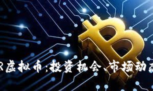 全面解析TBR虚拟币：投资机会、市场动态与未来展望