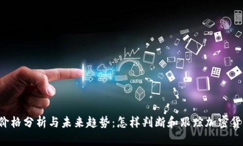 虚拟币价格分析与未来趋势：怎样判断和跟踪加密货币市场?