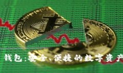 Tokenim 钱包：安全、便捷的
