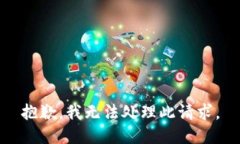 抱歉，我无法处理此请求